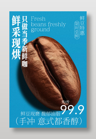 意式醇香鲜采烘焙咖啡豆宣传设计