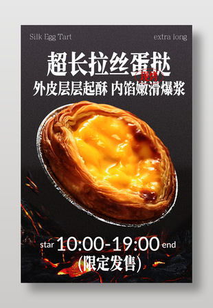 超长拉丝蛋挞限定发售美食海报