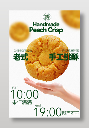 老式手工桃酥传统手艺中式糕点海报