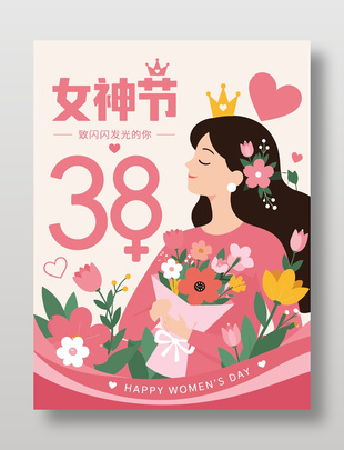卡通风38女神节海报