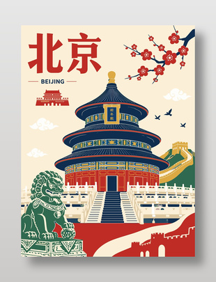 北京特色建筑插画风宣传海报