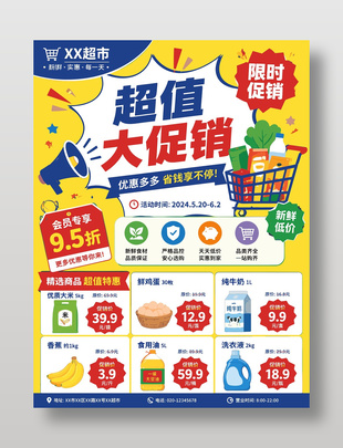 超市大促销优惠多多活动宣传海报