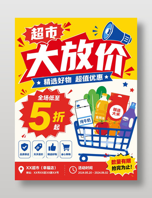 超市大放价超值优惠海报设计