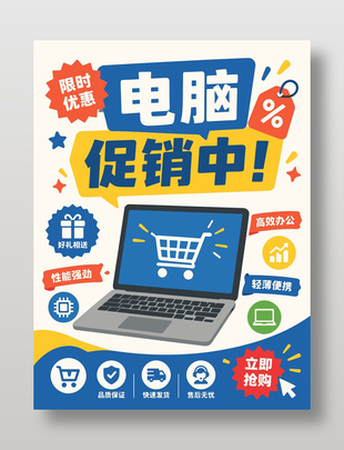 电脑限时优惠促销海报