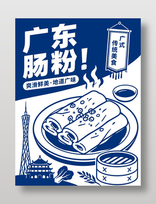 广东肠粉广式传统美食海报