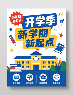 新学期新起点开学季海报设计