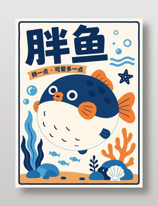 可爱胖鱼插画水下世界海报设计