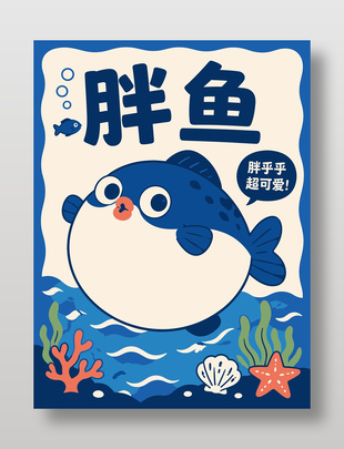 胖乎乎超可爱胖鱼海洋生物海报