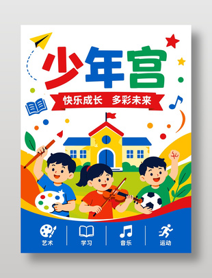 快乐成长多彩未来少年宫艺术培训海报