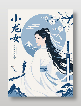 古墓传说小龙女古风人物海报