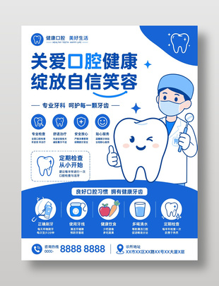 健康口腔美好生活牙科诊所宣传海报