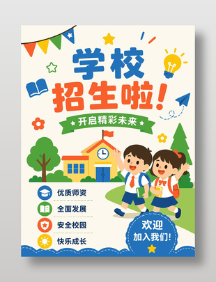 幼儿园招生宣传卡通风格海报