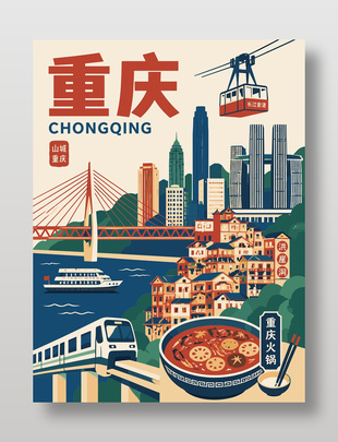 山城重庆插画风城市地标美食火锅海报