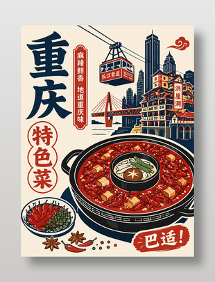 重庆特色菜火锅巴适复古风格海报