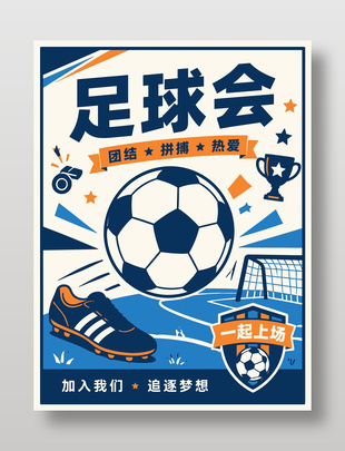 足球会学校社团宣传海报
