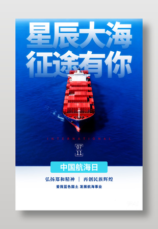 星辰大海征途有你中国航海纪念日海报
