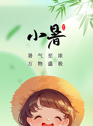 小暑中国传统二十四节气之一卡通插画海报