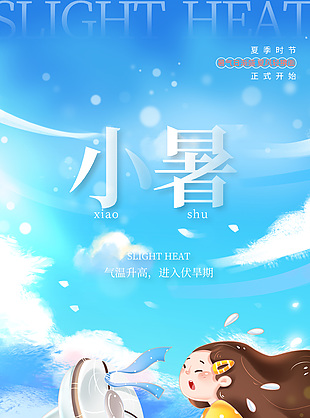 小暑夏季时节趣味插画风蓝色海报设计