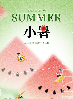 小暑节气之西瓜主题清凉感弥散风海报