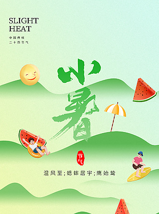 小暑节气插画风创意趣味海报