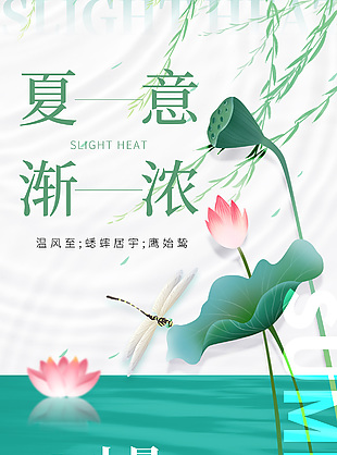 夏意渐浓小暑节气宣传意境海报设计