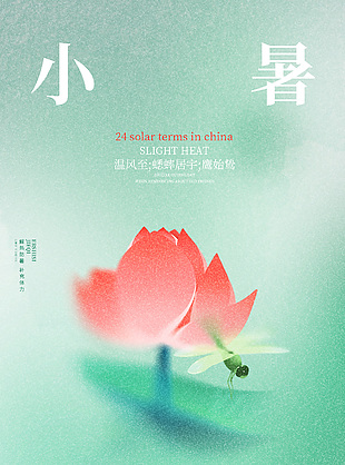 简约淡雅小暑时节弥散风海报