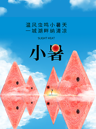 温风虫鸣小暑时节西瓜山创意视觉海报