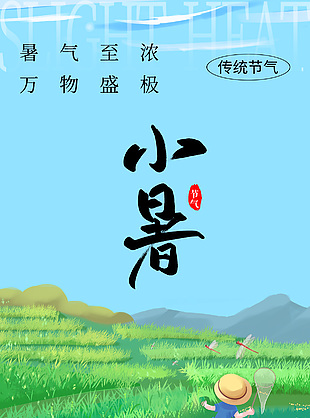 传统节气小暑绿色田野卡通插画海报设计