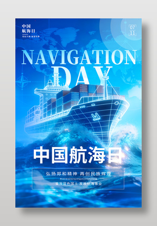 中国航海纪念日蓝色宣传海报