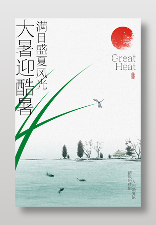 大暑迎酷暑诗意山水画风海报设计