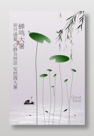 蝉鸣大暑静谧自然简约节气海报