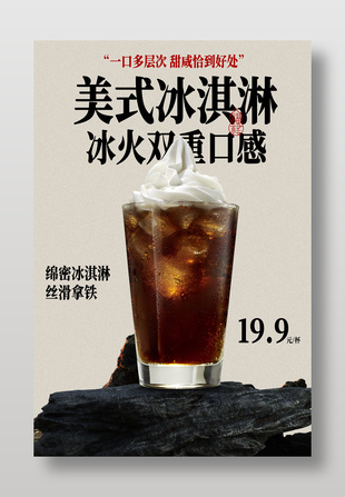 美式冰淇淋冰火双重口感饮品宣传海报