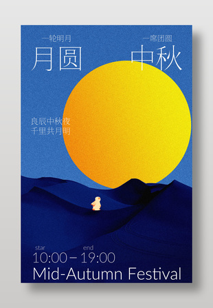 月圆中秋插画风传统节日宣传海报