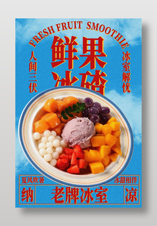 鲜果冰碴水果捞美食小吃海报