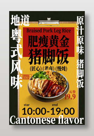 地道粤式风味猪脚饭美食海报