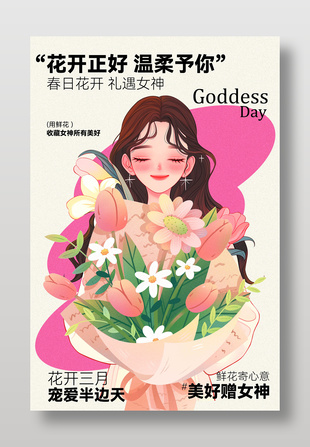春日花开礼遇女神节日活动海报