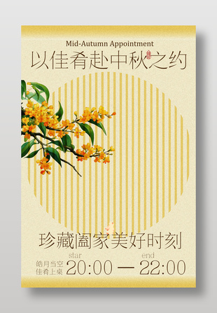 中秋之约赏桂花节日海报