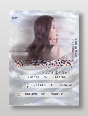 美容整形项目宣传活动海报