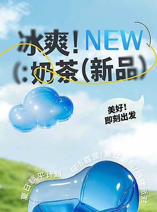 冰爽奶茶夏季新品宣传创意海报设计