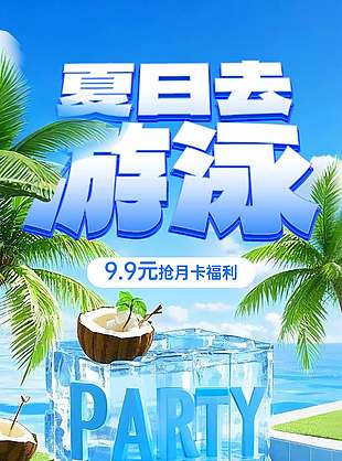 夏日去游泳抢月卡福利促销宣传海报