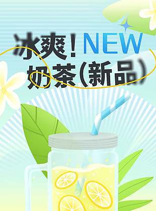 夏日新品冰爽奶茶卡通风海报设计