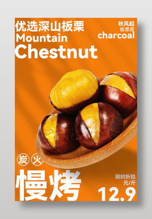 炭火慢烤深山板栗限时折扣海报