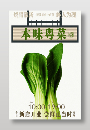 本味粤菜新鲜青菜上市海报设计