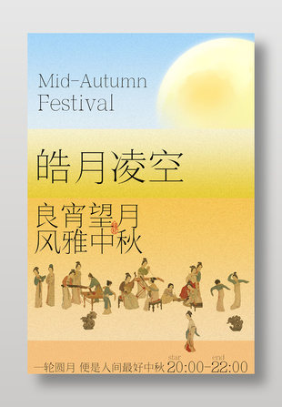 风雅中秋古风人物传统节日海报