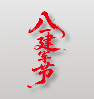 八一建军节手写毛笔字设计