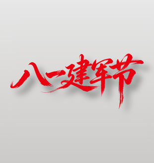 八一建军节红色艺术字设计