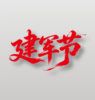 建军节书法艺术字体