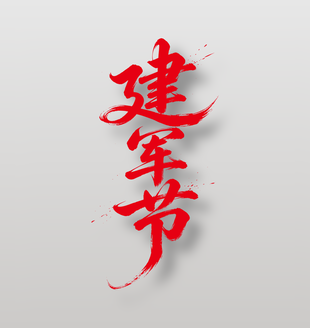 建军节节日庆典字体设计