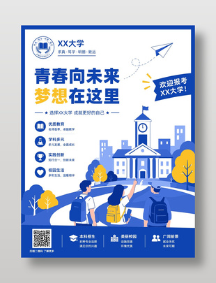大学招生宣传蓝色主题海报