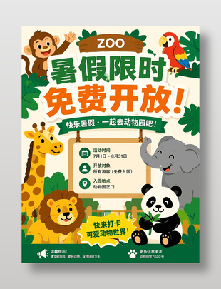 动物园暑假免费开放活动宣传海报